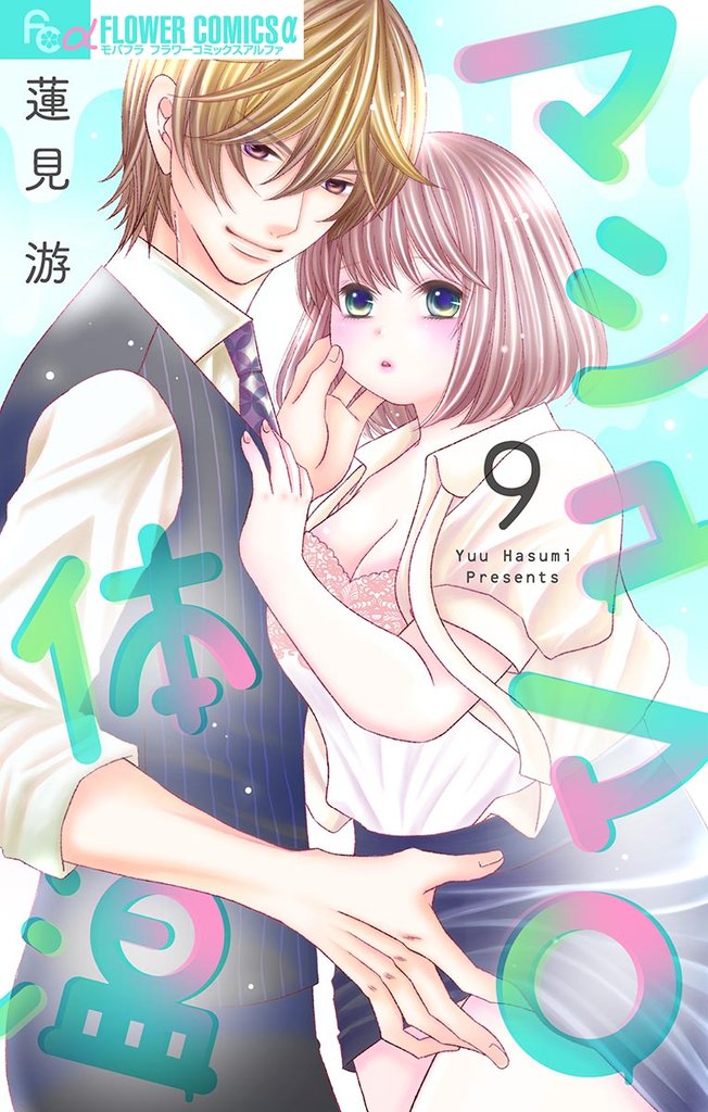 マシュマロ体温【マイクロ】(9)【期間限定 無料お試し版】