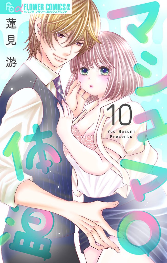 マシュマロ体温【マイクロ】(10)【期間限定 無料お試し版】