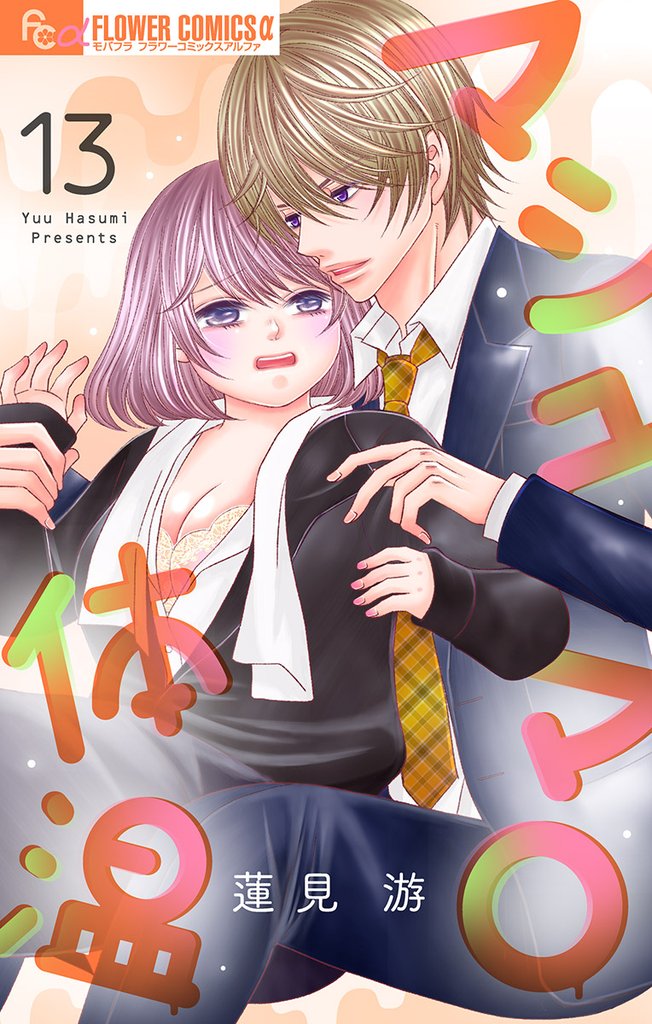 マシュマロ体温【マイクロ】(13)【期間限定 無料お試し版】