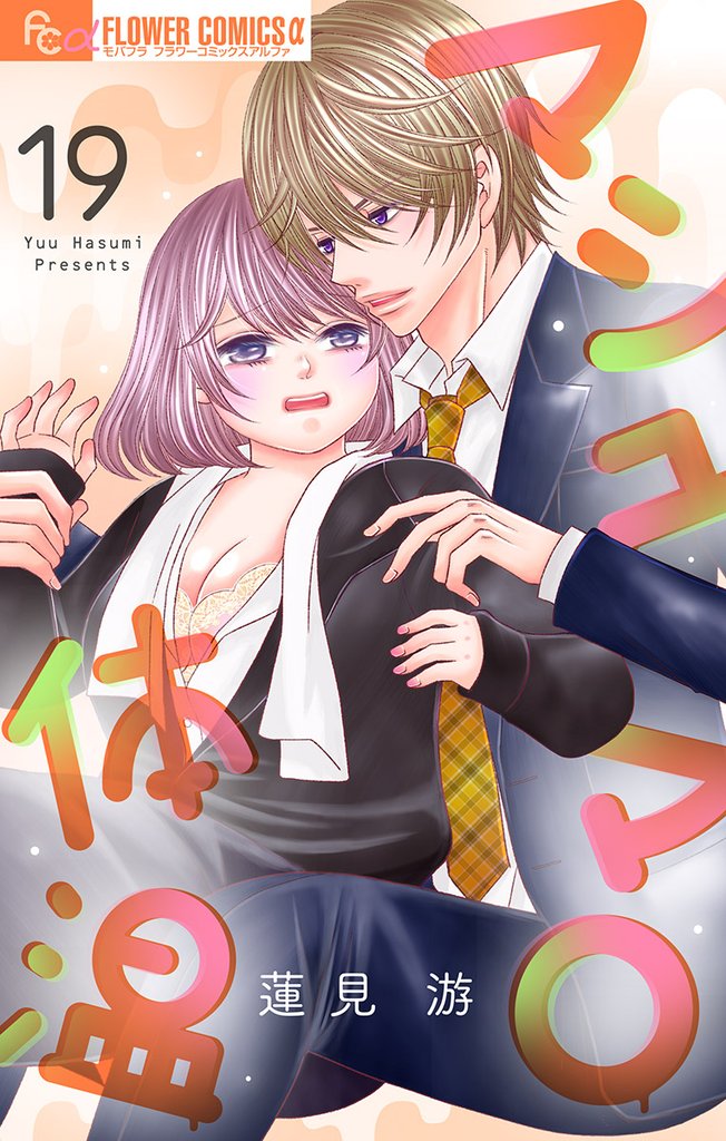 マシュマロ体温【マイクロ】(19)【期間限定 無料お試し版】