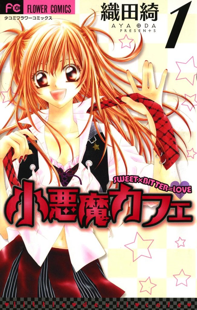小悪魔カフェ