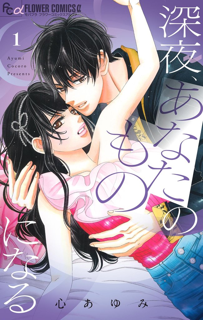 深夜、あなたのものになる(1)【期間限定 無料お試し版】