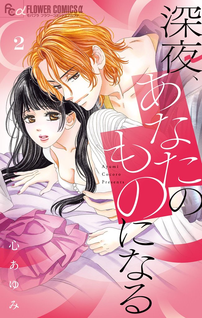 深夜、あなたのものになる(2)【期間限定 無料お試し版】