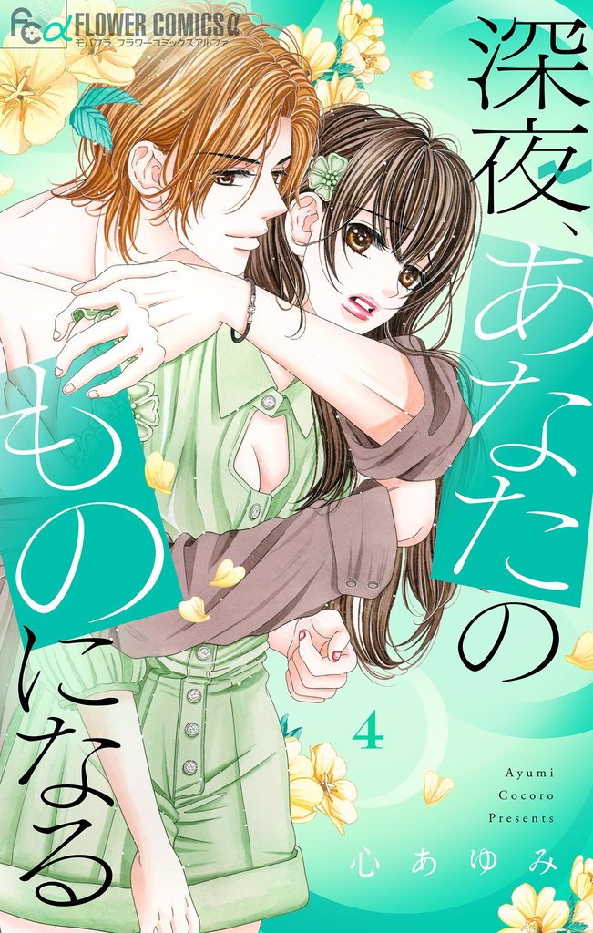 深夜、あなたのものになる(4)【期間限定 無料お試し版】