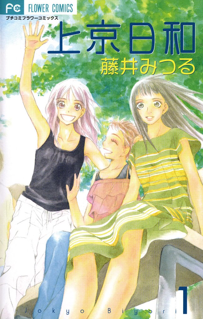 上京日和（１）【期間限定　無料お試し版】