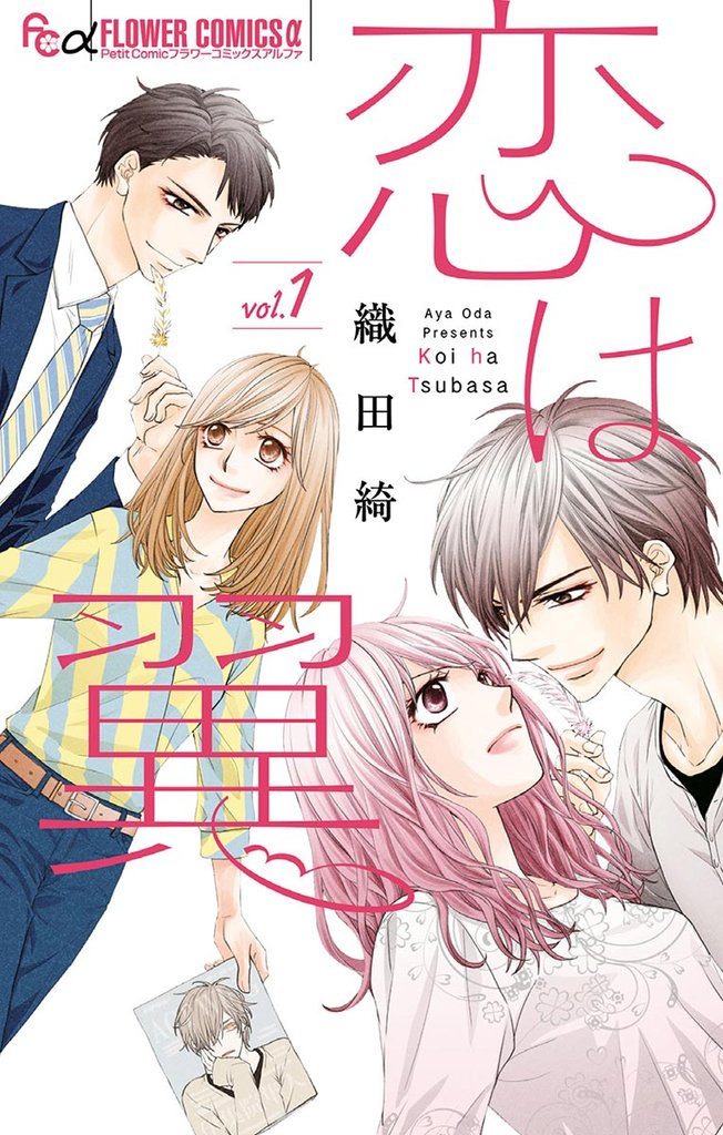 恋は翼（１）【期間限定　無料お試し版】