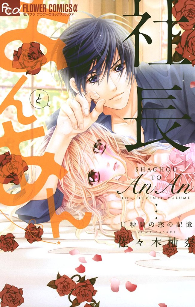 社長とあんあん~11秒間の恋の記憶~【期間限定 無料お試し版】