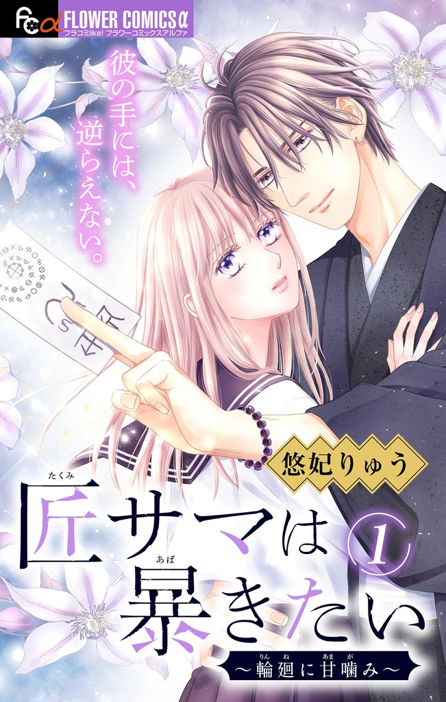 匠サマは暴きたい~輪廻に甘噛み~【マイクロ】(1)【期間限定 無料お試し版】
