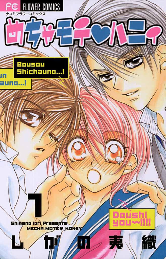 めちゃモテ・ハニィ(1)【期間限定 無料お試し版】