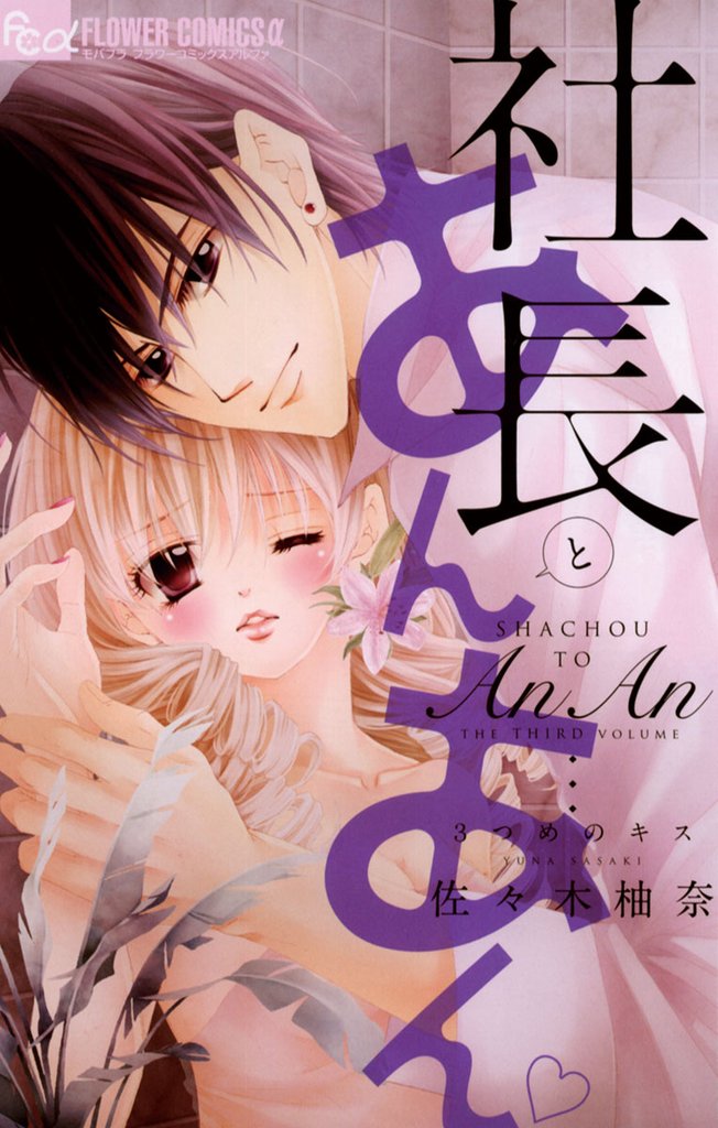 社長とあんあん~3つめのキス~【期間限定 無料お試し版】