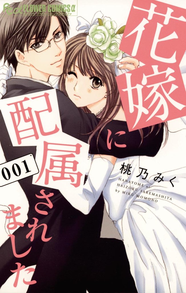 花嫁に配属されました(1)【期間限定 無料お試し版】