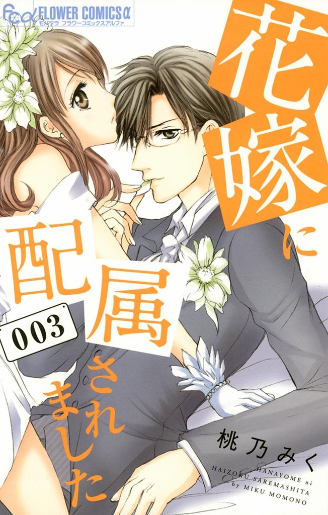 花嫁に配属されました(3)【期間限定 無料お試し版】