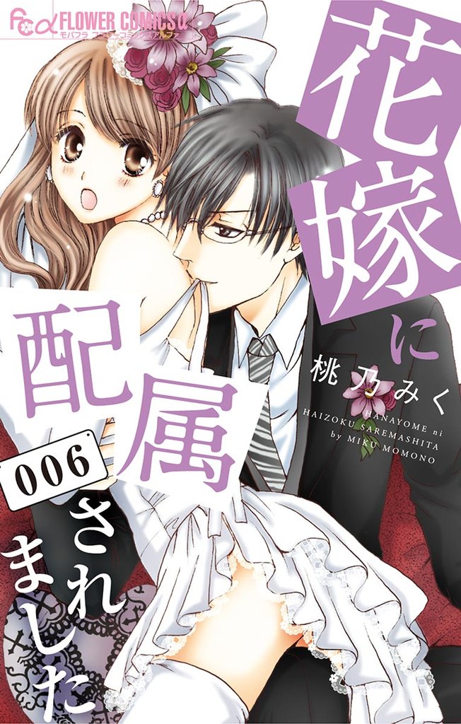 花嫁に配属されました(6)【期間限定 無料お試し版】