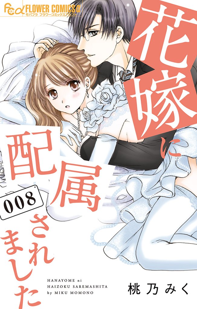 花嫁に配属されました(8)【期間限定 無料お試し版】