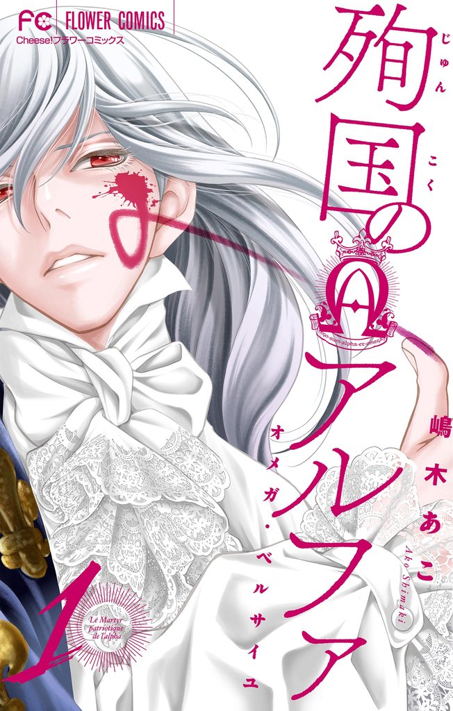 殉国のアルファ~オメガ・ベルサイユ~【マイクロ】(1)【期間限定 無料お試し版】