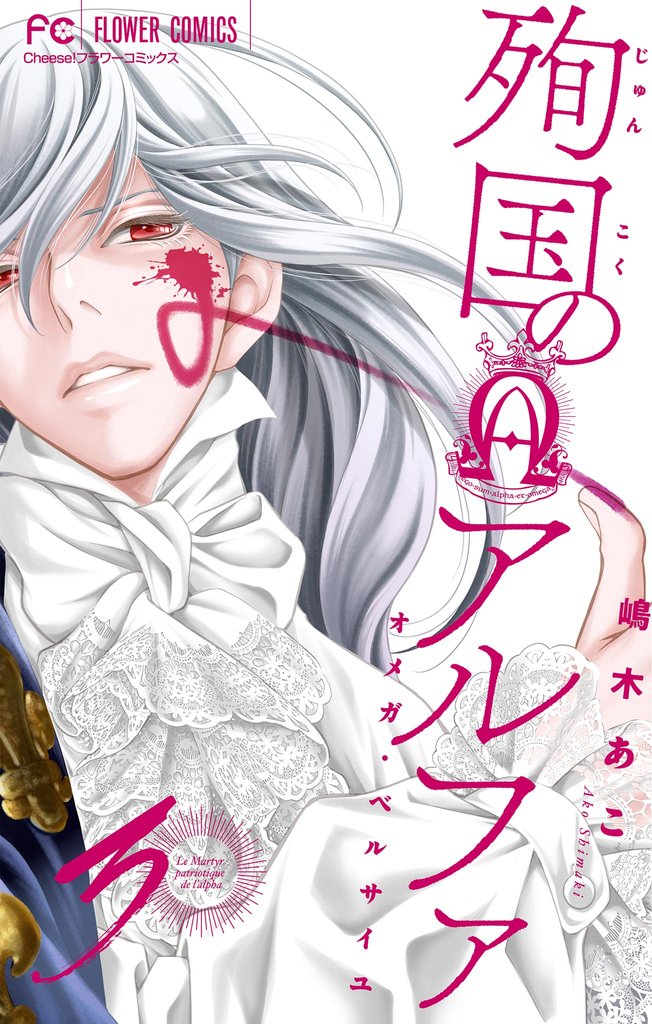 殉国のアルファ~オメガ・ベルサイユ~【マイクロ】(3)【期間限定 無料お試し版】