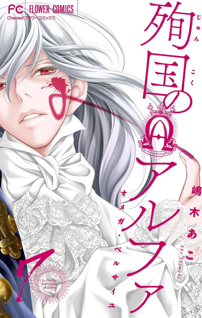 殉国のアルファ~オメガ・ベルサイユ~【マイクロ】(7)【期間限定 無料お試し版】