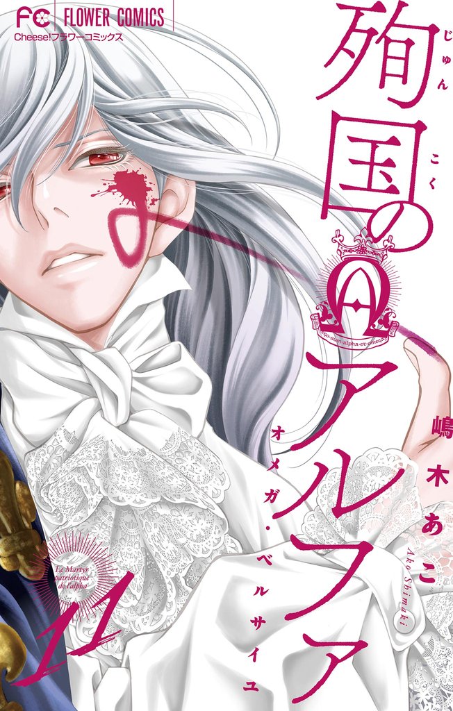 殉国のアルファ~オメガ・ベルサイユ~【マイクロ】(11)【期間限定 無料お試し版】