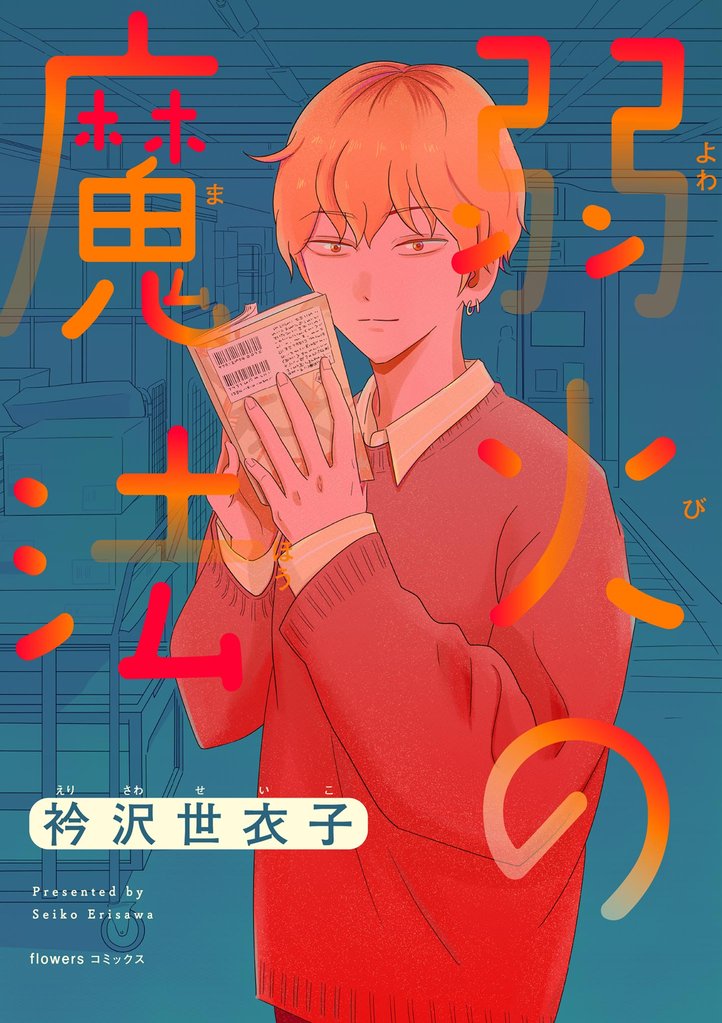 弱火の魔法【単話】(1)【期間限定 無料お試し版】