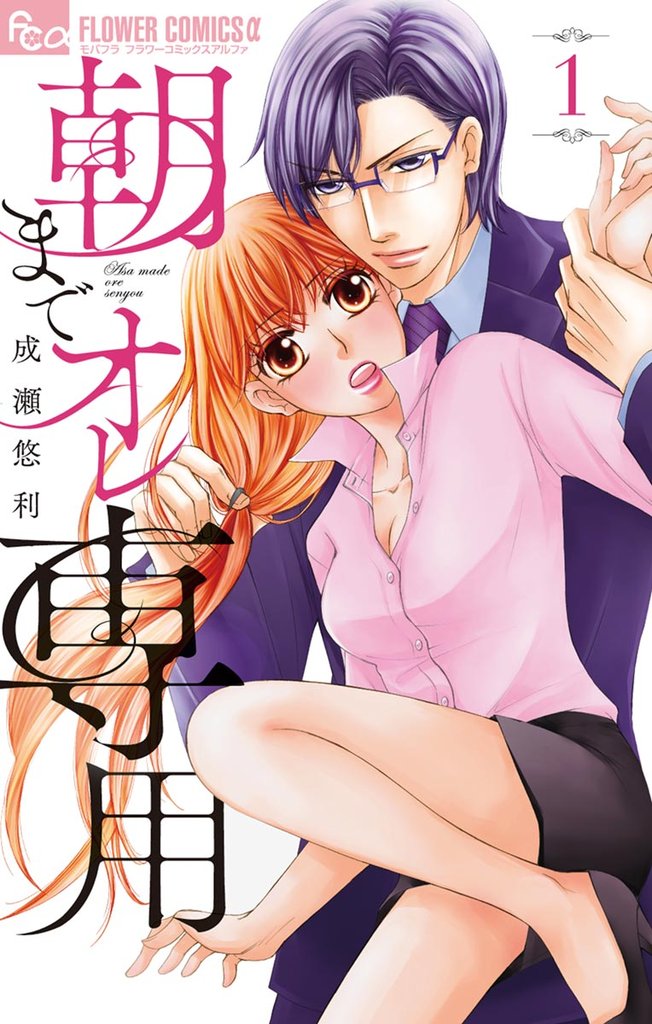 朝までオレ専用(1)【期間限定 無料お試し版】