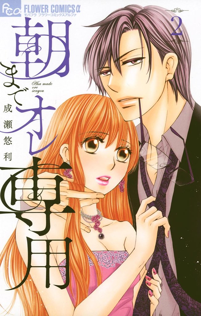 朝までオレ専用(2)【期間限定 無料お試し版】