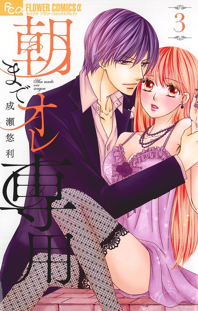 朝までオレ専用(3)【期間限定 無料お試し版】