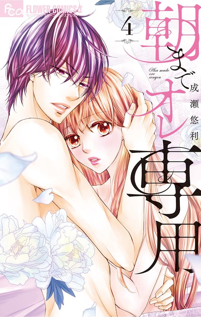 朝までオレ専用(4)【期間限定 無料お試し版】