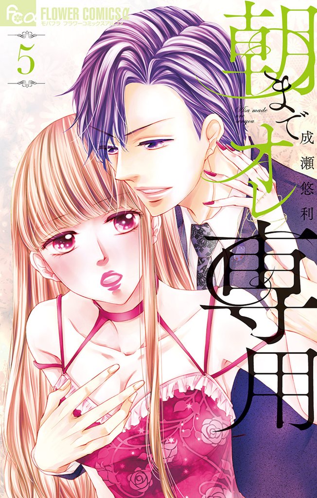 朝までオレ専用【電子限定特典ペーパー付き】(5)【期間限定 無料お試し版】