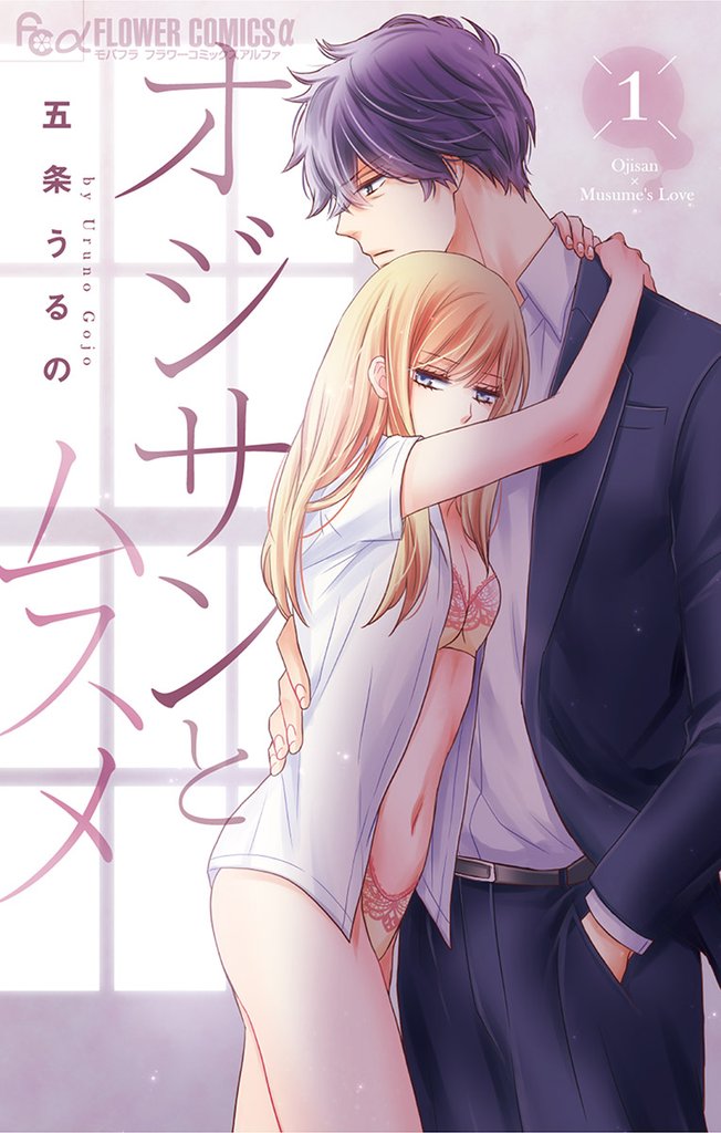 オジサンとムスメ【電子版限定特典ペーパー付き】(1)【期間限定 無料お試し版】