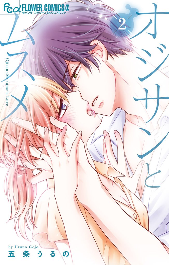 オジサンとムスメ(2)【期間限定 無料お試し版】