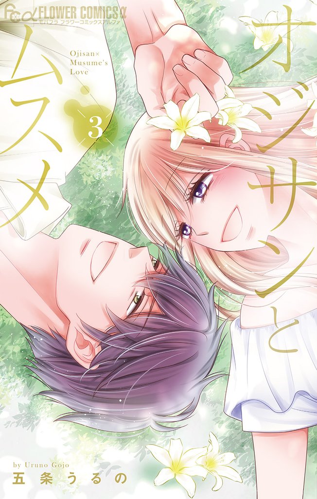 オジサンとムスメ(3)【期間限定 無料お試し版】