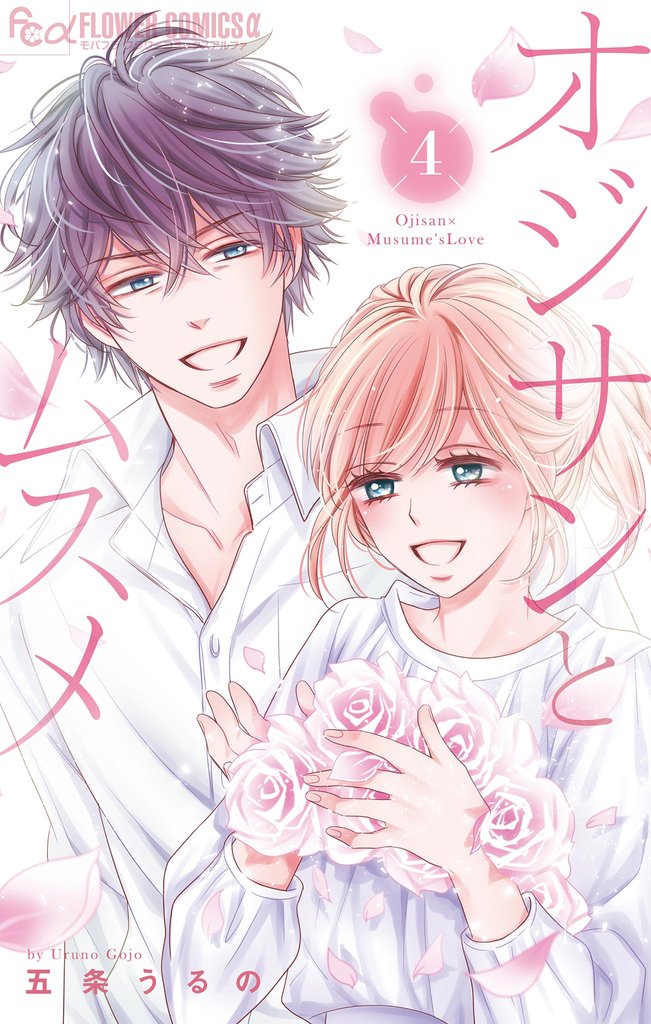 オジサンとムスメ(4)【期間限定 無料お試し版】