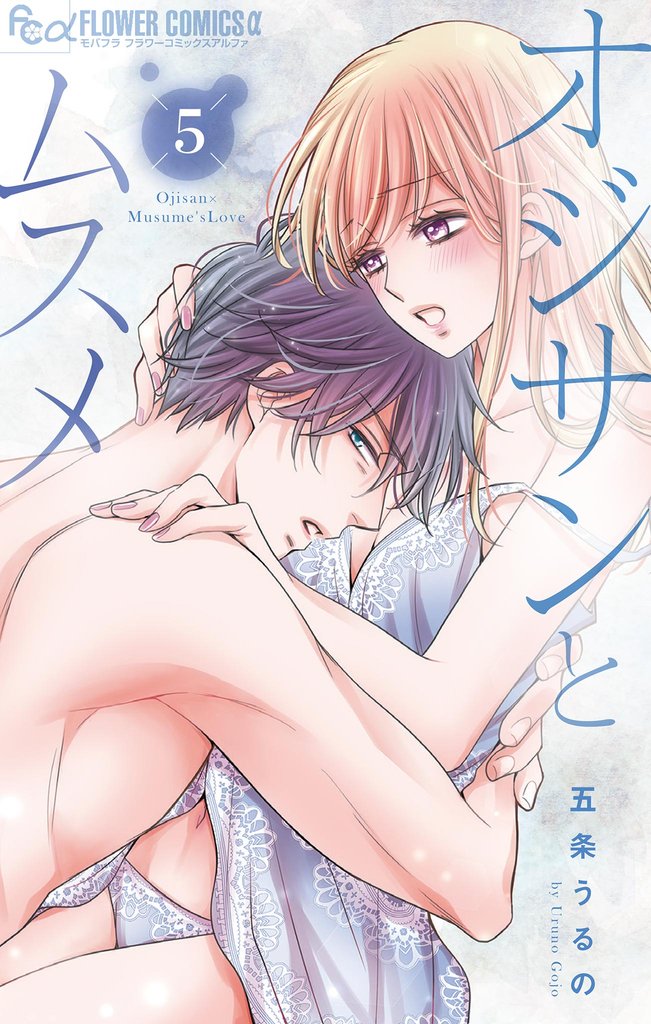 オジサンとムスメ(5)【期間限定 無料お試し版】