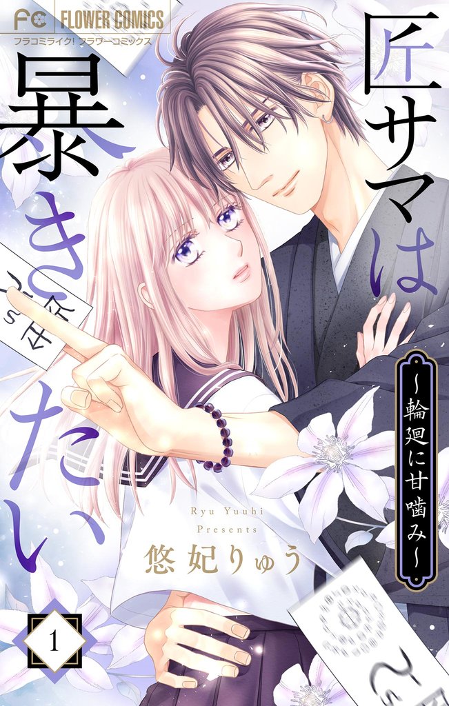 匠サマは暴きたい~輪廻に甘噛み~(1)【期間限定 無料お試し版】