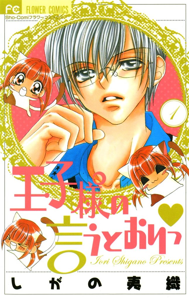 王子様の言うとおりっ(1)【期間限定 無料お試し版】
