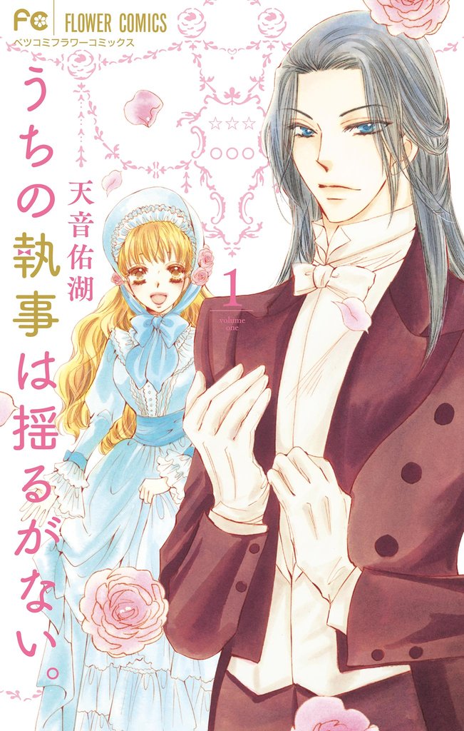 うちの執事は揺るがない。(1)【期間限定 無料お試し版】