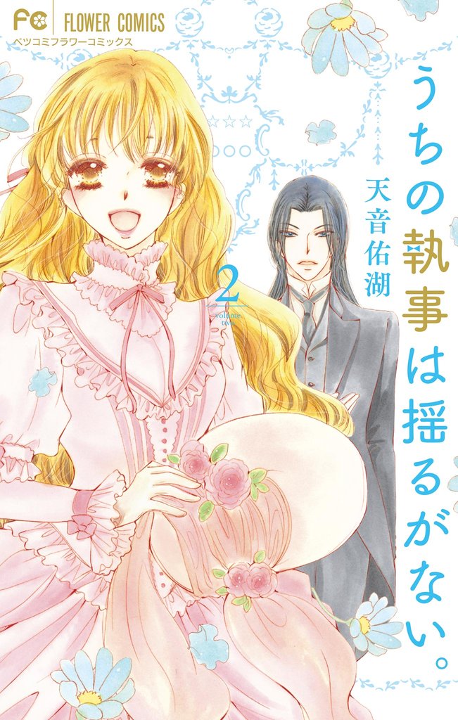 うちの執事は揺るがない。(2)【期間限定 無料お試し版】