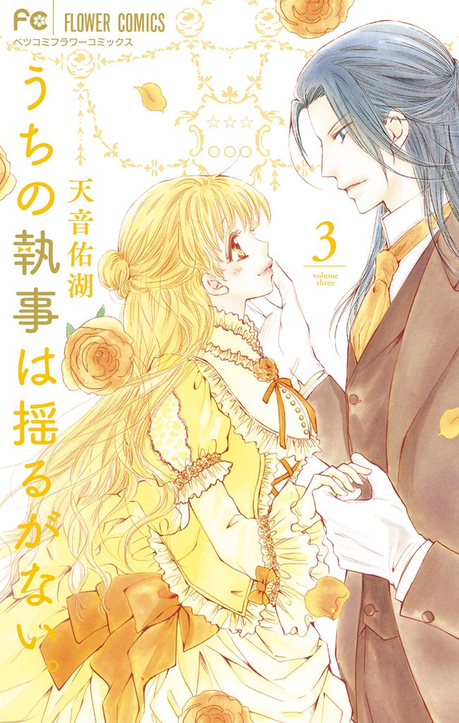 うちの執事は揺るがない。(3)【期間限定 無料お試し版】