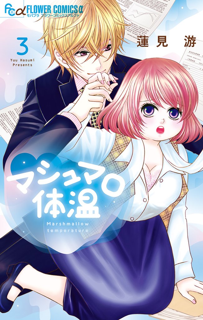 マシュマロ体温(3)【期間限定 無料お試し版】