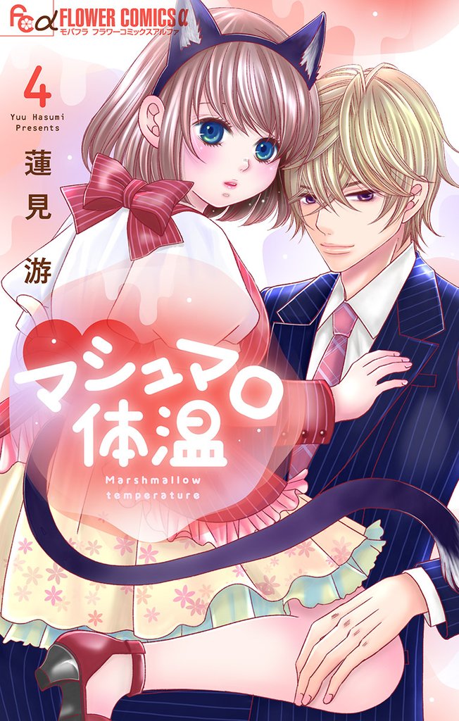 マシュマロ体温(4)【期間限定 無料お試し版】