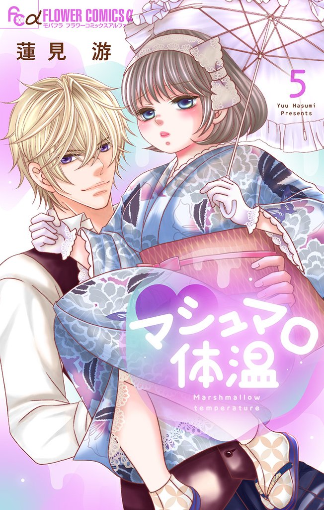 マシュマロ体温(5)【期間限定 無料お試し版】