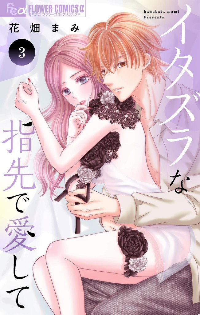 イタズラな指先で愛して(3)【期間限定 無料お試し版】