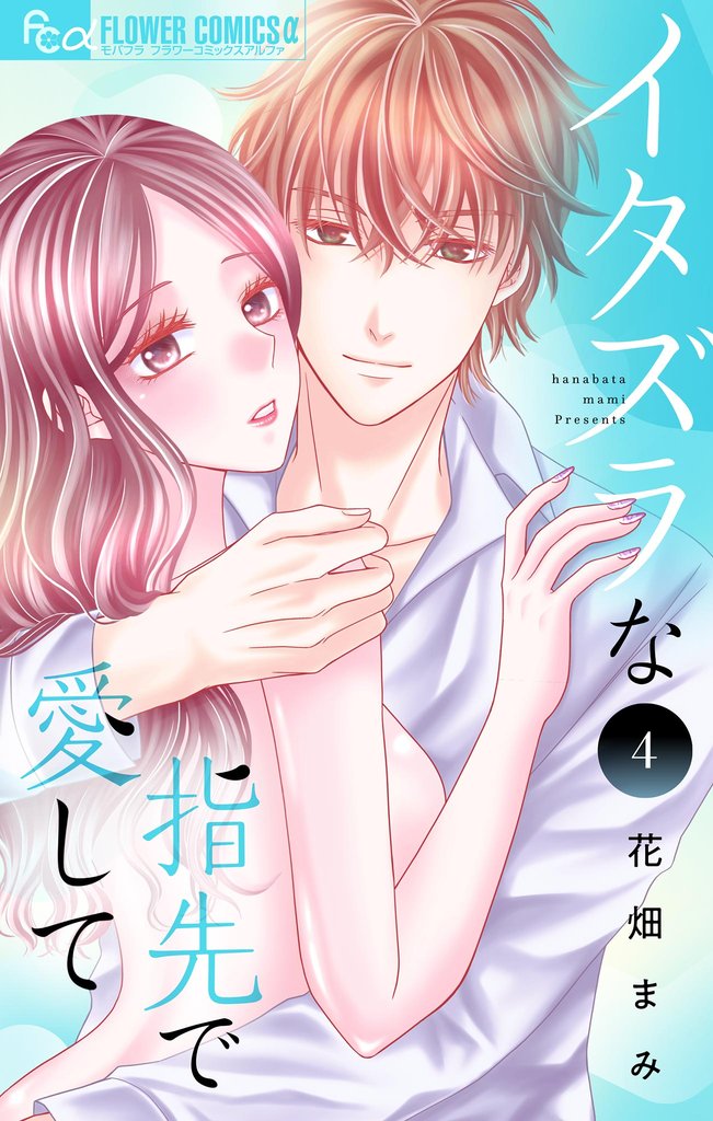 イタズラな指先で愛して(4)【期間限定 無料お試し版】