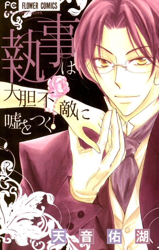 執事は大胆不敵に嘘をつく【期間限定 無料お試し版】