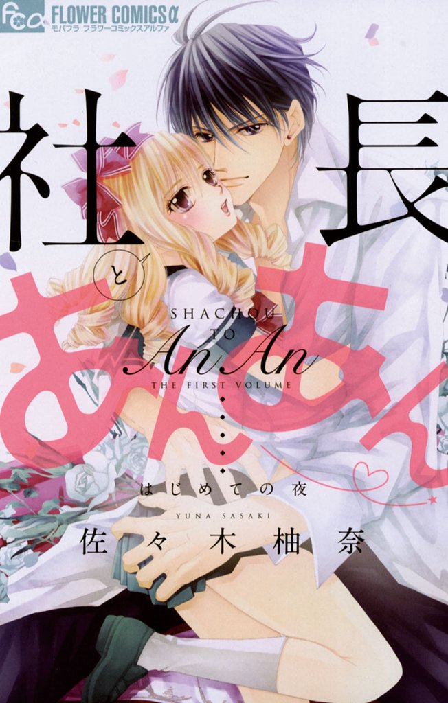 社長とあんあん~はじめての夜~【期間限定 無料お試し版】