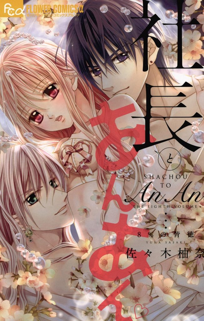 社長とあんあん~8%の背徳~【期間限定 無料お試し版】