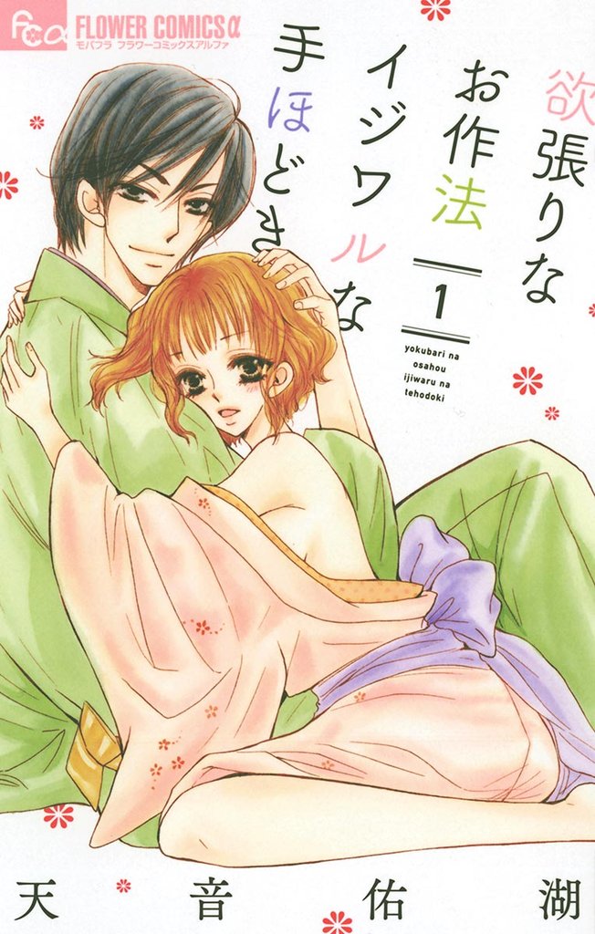 欲張りなお作法 イジワルな手ほどき(1)【期間限定 無料お試し版】