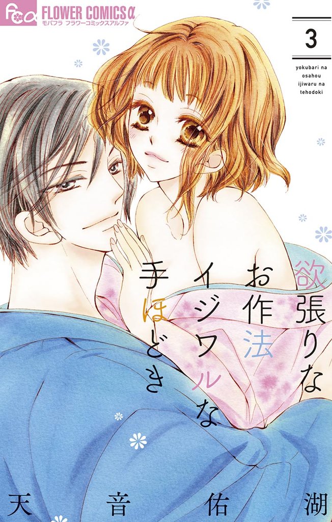 欲張りなお作法 イジワルな手ほどき(3)【期間限定 無料お試し版】