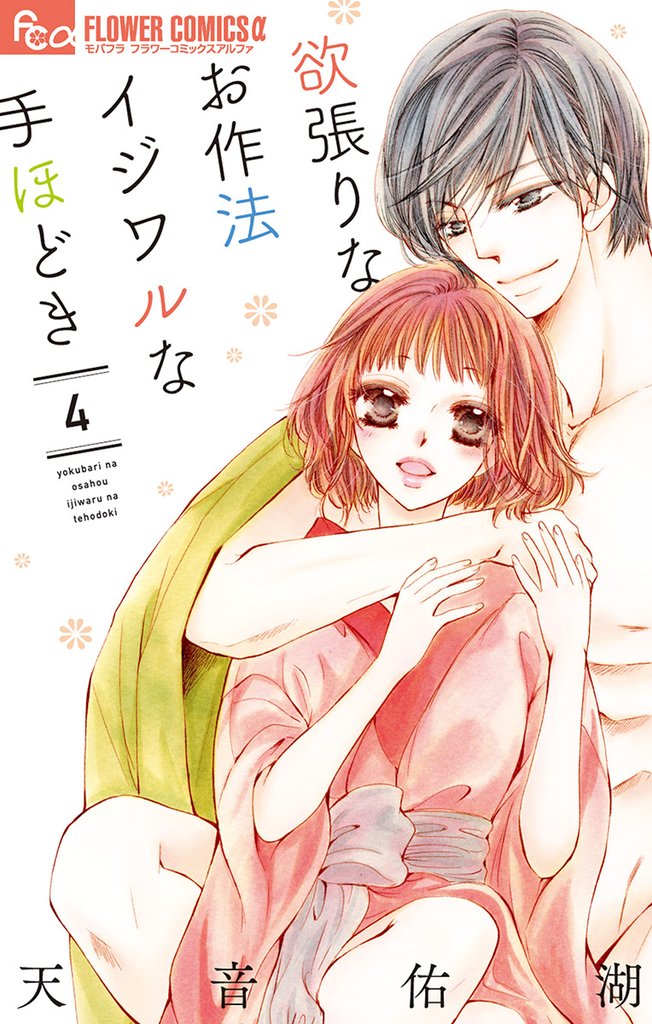 欲張りなお作法 イジワルな手ほどき【電子限定特典ペーパー付き】(4)【期間限定 無料お試し版】