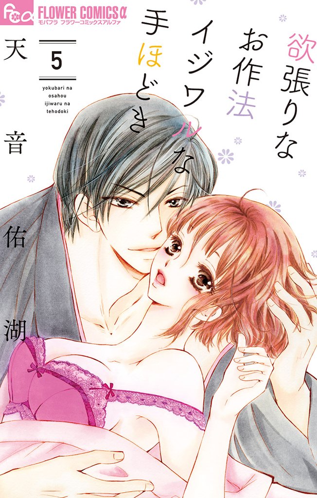 欲張りなお作法 イジワルな手ほどき(5)【期間限定 無料お試し版】